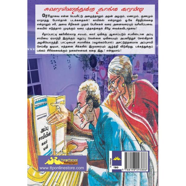 Appusamiyin Colour TV (அப்புசாமியின் கலர் டிவி) - Image 2