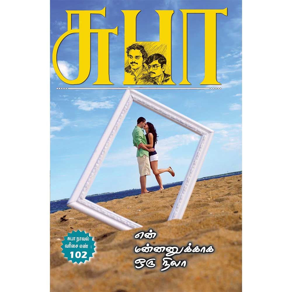 Tamil Thriller Novel En Mannanukkaga Oru Nila by Subha