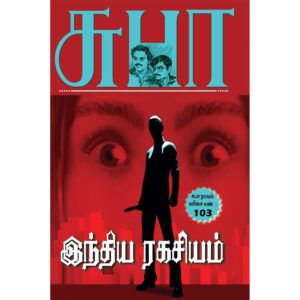 Tamil Spy Thriller Indhiya Ragasiyam Novel by Subha