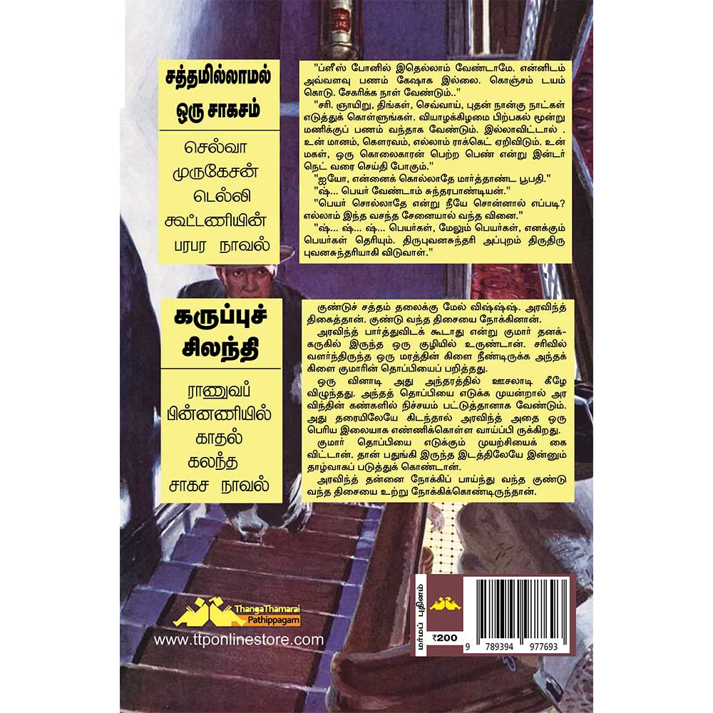 SN104 Sathamillamal Oru Saagasam (சத்தமில்லாமல் ஒரு சாகசம்) - Image 2