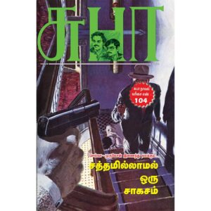 Tamil Detective Comedy Novel Sathamillamal Oru Saagasam by Subha