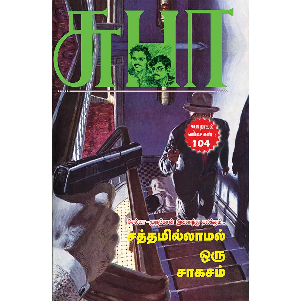Tamil Detective Comedy Novel Sathamillamal Oru Saagasam by Subha