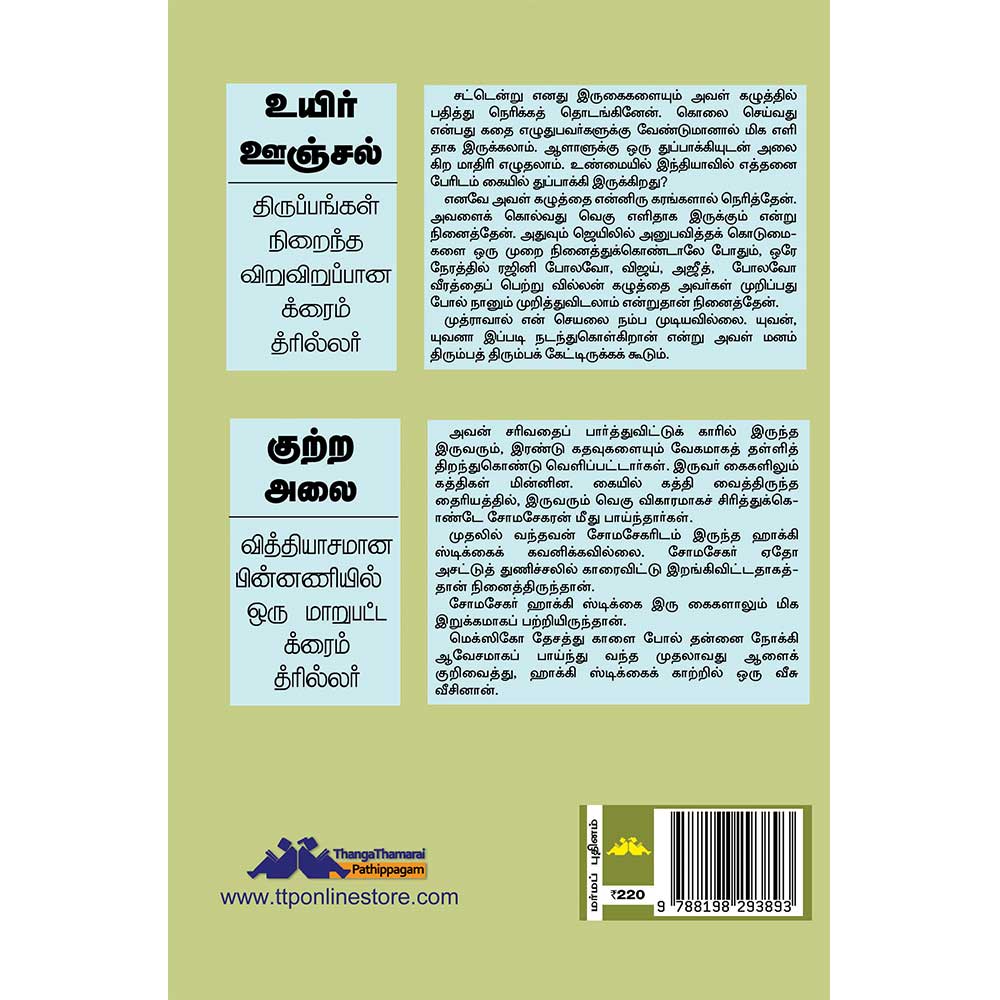 SN105 Uyir Oonjal (உயிர் ஊஞ்சல்) - Image 2