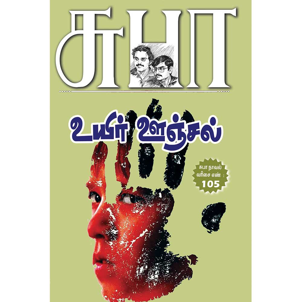 Tamil Crime Thriller Uyir Oonjal Novel by Subha
