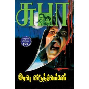 Tamil Crime Stories Iravu Virundhinargal Book Cover