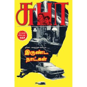 Tamil Detective Fiction Irunda Naatkal Book Cover