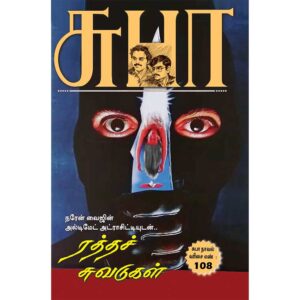 Ratha Suvadugal Tamil suspense stories novel by Subha