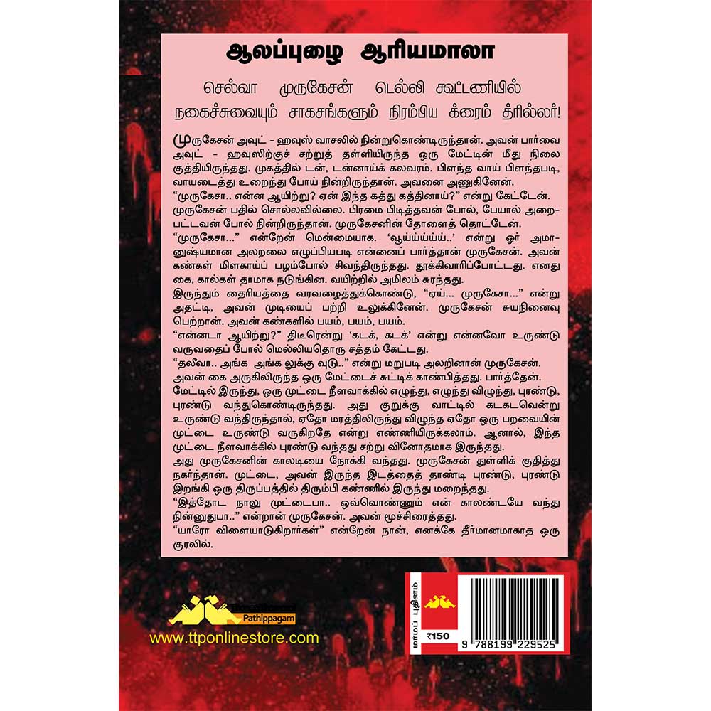 Alapuzha Ariyamala Tamil adventure thriller novel by Subha