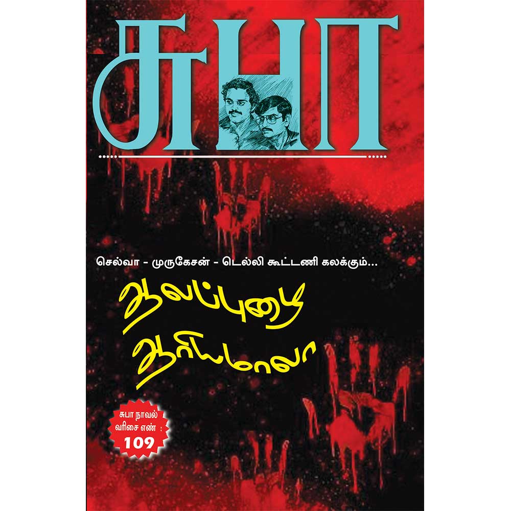 Alapuzha Ariyamala Tamil adventure thriller novel by Subha