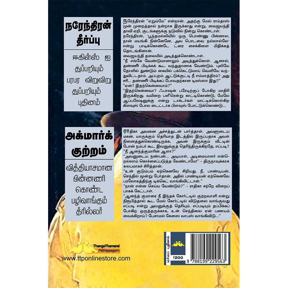 SN110 Narendran Theerppu (நரேந்திரன் தீர்ப்பு) - Image 2