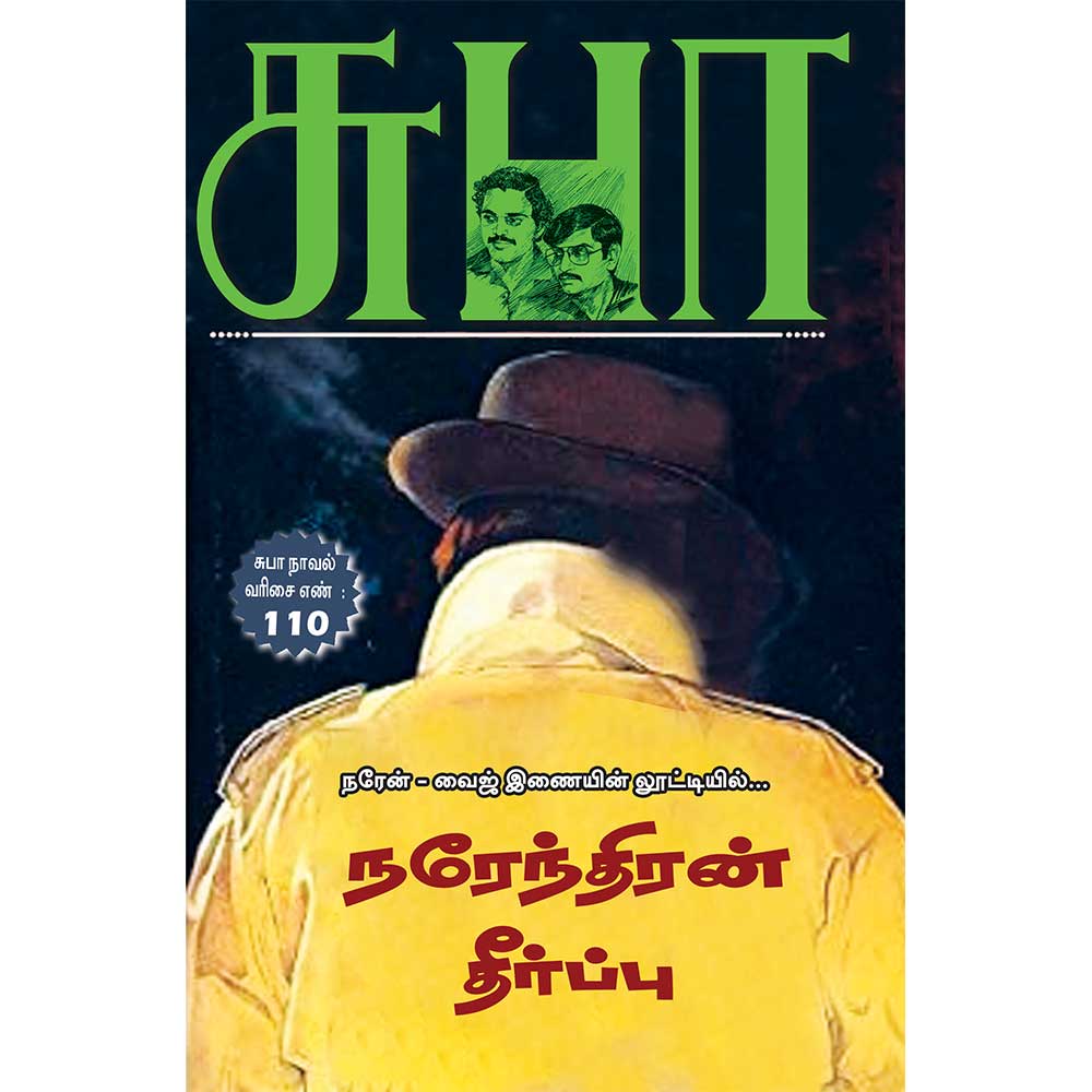 Narendran Theerppu Tamil crime fiction novel by Subha