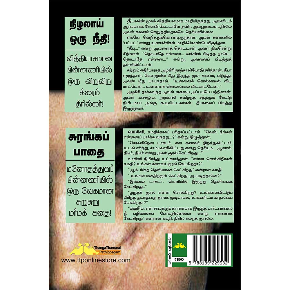 Nizhalai Oru Neethi Tamil Mystery Fiction novel by Subha