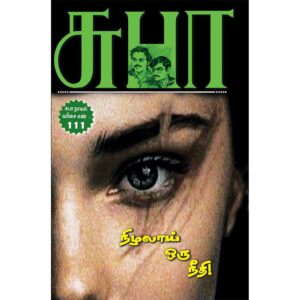 Nizhalai Oru Neethi Tamil Mystery Fiction novel by Subha