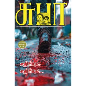 Ethiriyum Ethiriyum Tamil Novel by Subha – Must Read Tamil Novel