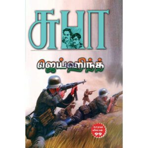 Cover of Jai Hind Tamil patriotic thriller novel by SuBa