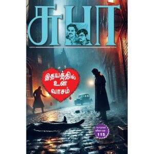 Idhayathil Un Vaasam Tamil Psychological Fiction Novel Cover