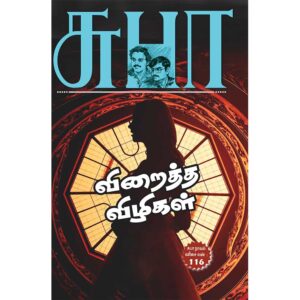 Tamil suspense fiction novel Viraitha Vizhigal by Subha