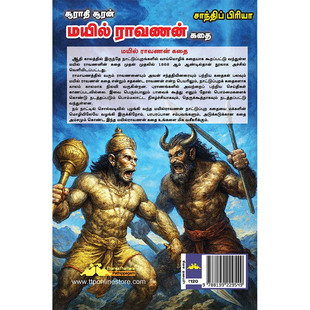 Surathisuran Mayilravanan Kadhai (சூராதி சூரன் மயில் ராவணன் கதை) - Image 2