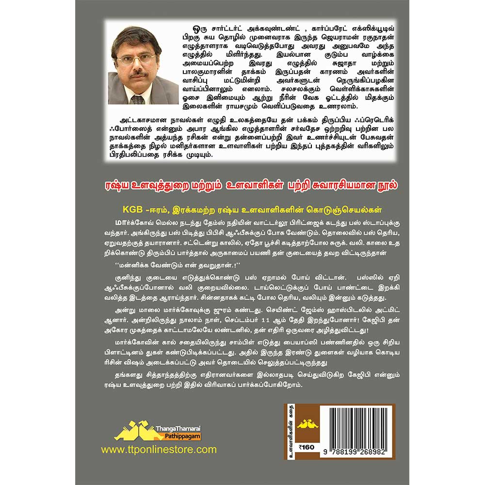 KGB spy thriller Tamil book on Russian intelligence by Jayaram Raghunathan