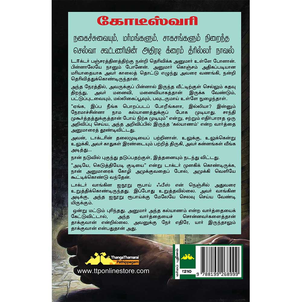 Tamil mystery comedy novel Kodeeswari by SuBa featuring Selva detective