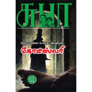 Tamil mystery comedy novel Kodeeswari by SuBa featuring Selva detective