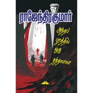 Must Read Tamil Thrillers by Rajendrakumar – Andhapurathil Oru Nandhalala Book Cover