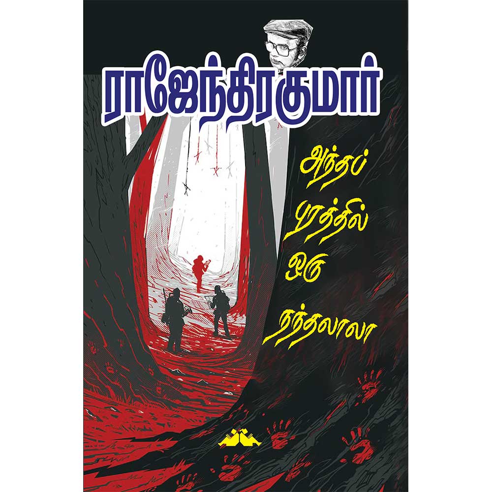Must Read Tamil Thrillers by Rajendrakumar – Andhapurathil Oru Nandhalala Book Cover