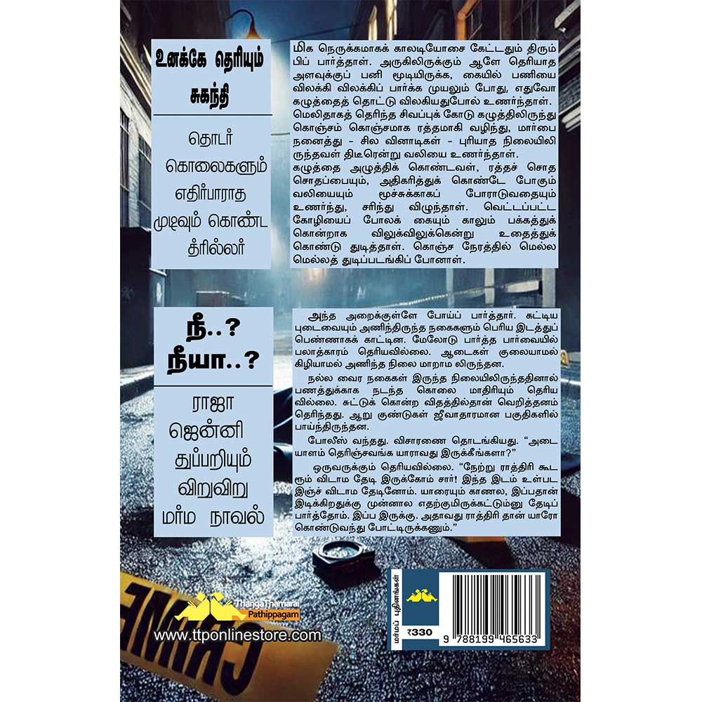 Best Tamil Crime Thrillers by Rajendrakumar – Unakke Theriyum Suganthi Book Cover