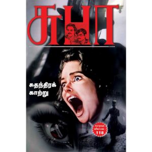 Sudhanthira Kaatru Tamil Political Thriller novel by SuBa featuring two suspense stories