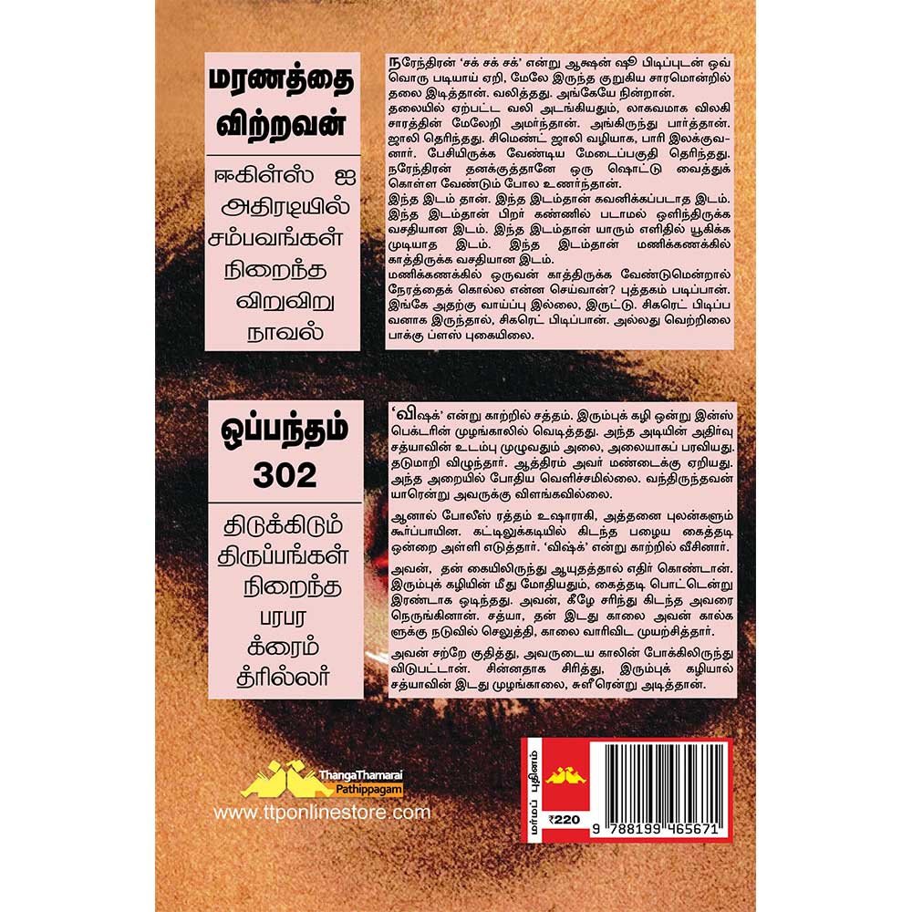Maranathai Vitravan Tamil Police Crime Thriller novel by SuBa