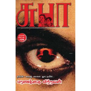 Maranathai Vitravan Tamil Police Crime Thriller novel by SuBa