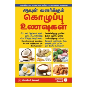 Aayul Valarkum Kolupu Unavugal (ஆயுள் வளர்க்கும் கொழுப்பு உணவுகள்)