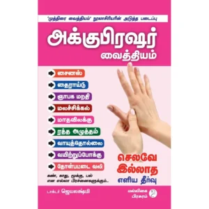 Accupressure (அக்குபிரஷர் வைத்தியம்)