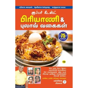 Biriyani-Vagaigal (சூப்பர் டேஸ்ட் பிரியாணி & புலாவ் வகைகள்)