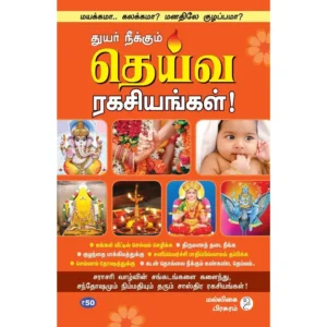 Deiva-Ragasiyangal (தெய்வ ரகசியங்கள்!)