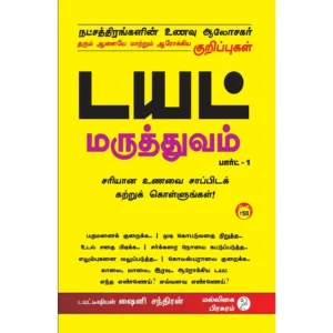 Diet 1 (டயட் மருத்துவம் – பார்ட் 1)