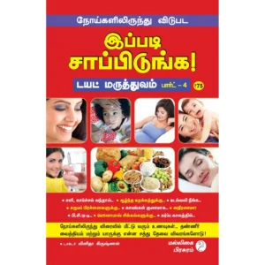 Diet Maruthuvam 4 (நோய்களிலிருந்து விடுபட இப்படி சாப்பிடுங்க!)