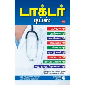 Doctor Tips (டாக்டர் டிப்ஸ்)