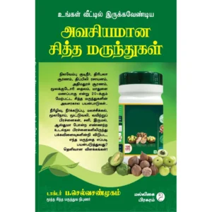 Sidha-Marunthugal (உங்கள் வீட்டில் இருக்கவேண்டிய அவசியமான சித்த மருந்துகள்!)