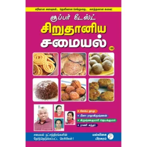 Sirudhaniya Samayal book by Malligai Pirasuram