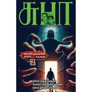 Subha limited edition gift book collection 2 wrapper