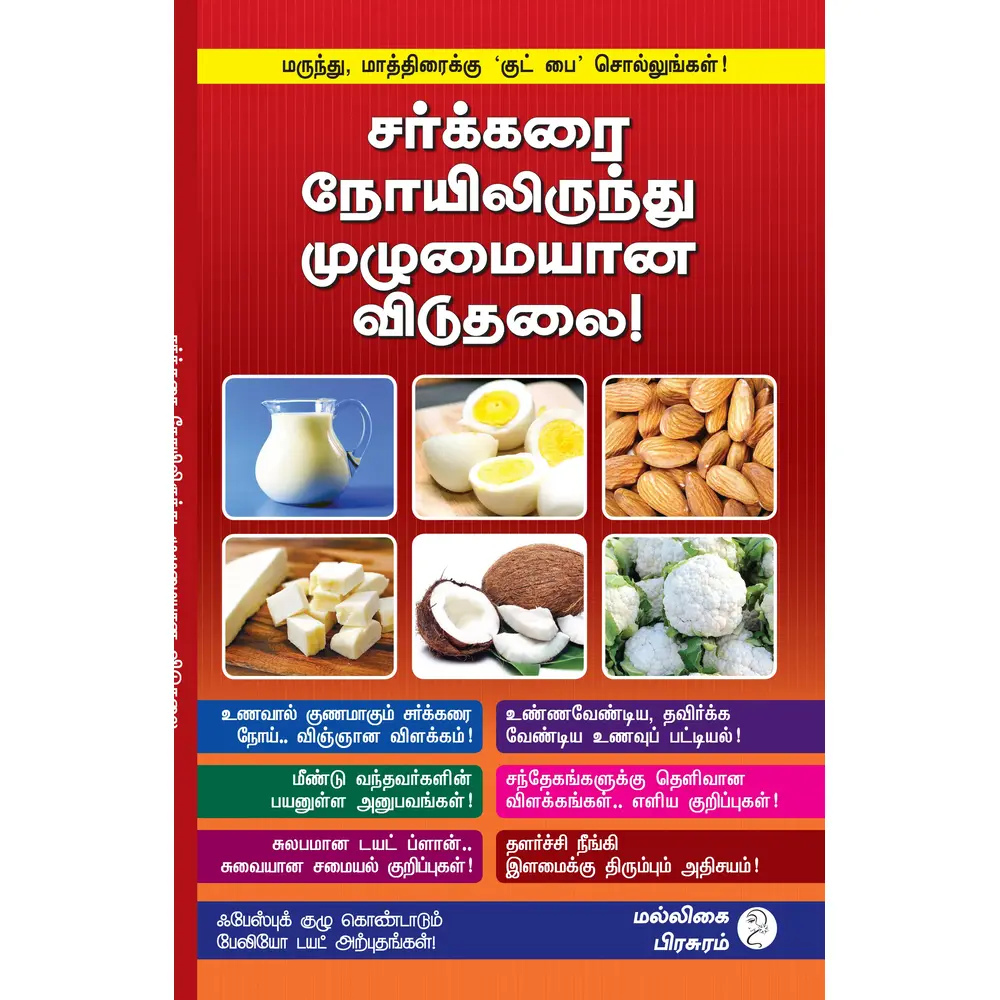 sugar-free-life book by malligai pirasuram