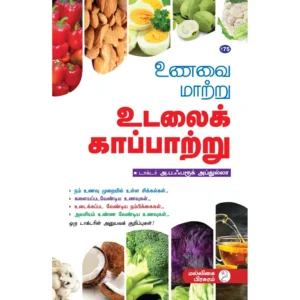 Unavai Maatru Udalai Kaapaatru book by Malligai Pirasuram