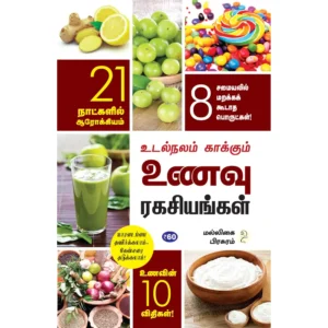 Udalnalam Kaakum Unavu Ragasiyangal by Malligai Pirasuram