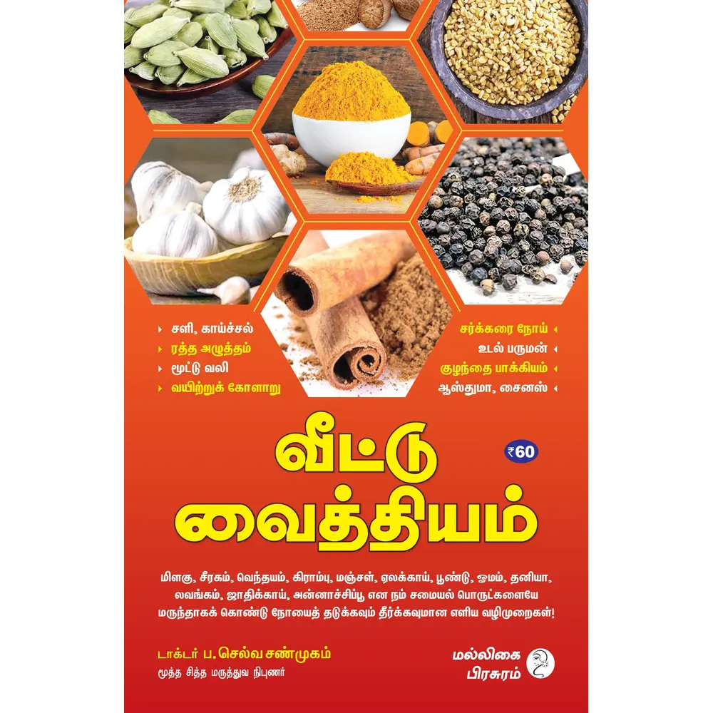 veetu vaithiyam book by malligai pirasuram