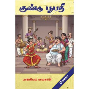 Gundu Boopathi comics by Baghyam Ramasami