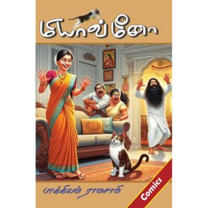 Miyaav Meena Comic book by Baghyam Ramaswamy