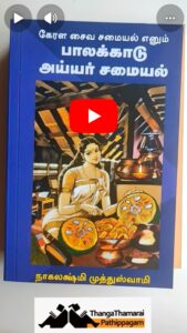 palakkadu_iyyer_samayal