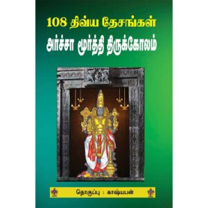 108 archcha moorthi thirukolam