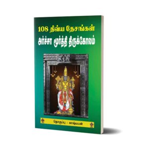 108 Divya Desam Archa Moorthy Thirukolam Bigger Size Book